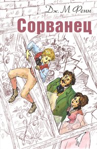 Обложка книги Сорванец