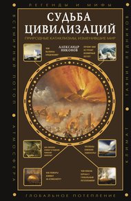 Обложка книги Судьба цивилизаций: природные катаклизмы, изменившие мир