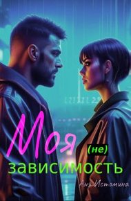 Обложка книги Моя (не) зависимость