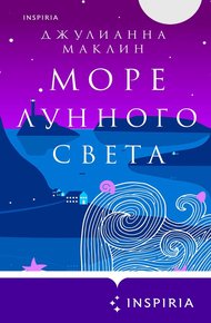 Обложка книги Море лунного света