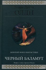 Обложка книги Черный Баламут. Трилогия