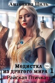 Обложка книги Райская птичка