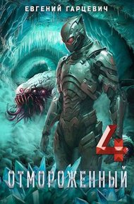 Обложка книги Отмороженный 4.0