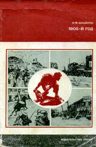 Обложка книги 1905-й год