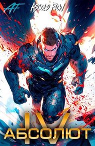 Обложка книги Абсолют. Том 4