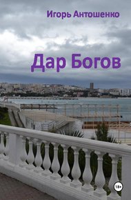 Обложка книги Дар Богов