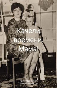 Обложка книги Качели времени. Мама!