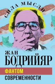 Обложка книги Фантом современности