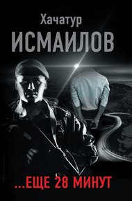 Обложка книги «…ещё 28 минут»