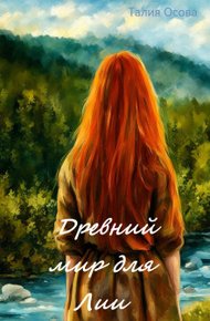 Обложка книги Древний мир для Лии