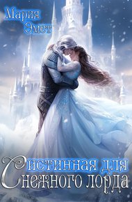 Обложка книги Истинная для Снежного Лорда, Я твое желание