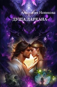 Обложка книги Душа даркана