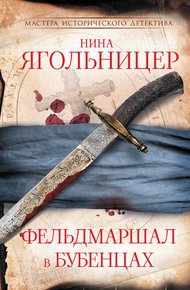 Обложка книги Фельдмаршал в бубенцах