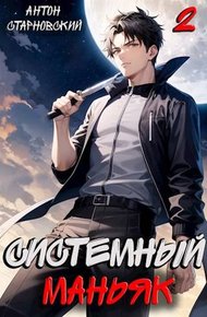 Обложка книги Системный маньяк 2
