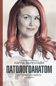 Обложка книги Патологоанатом. Истории из морга