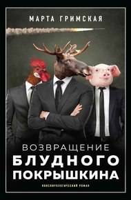Обложка книги Возвращение блудного Покрышкина