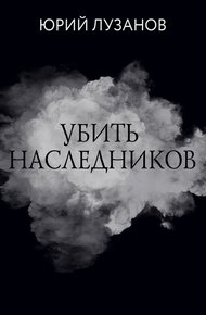 Обложка книги Убить наследников