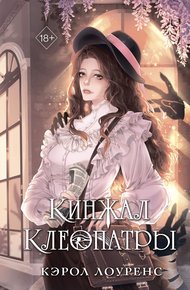 Обложка книги Кинжал Клеопатры