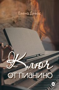 Обложка книги Ключ от пианино