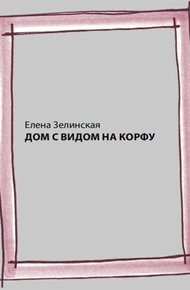 Обложка книги Дом с видом на Корфу