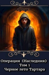 Обложка книги Черное лето Тартара