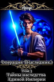 Обложка книги Тайны наследства Единой Империи