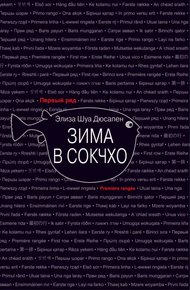 Обложка книги Зима в Сокчхо