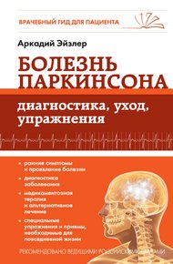 Обложка книги Болезнь Паркинсона. Диагностика, уход, упражнения