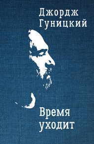 Обложка книги Время уходит