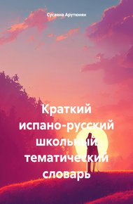 Обложка книги Краткий испано-русский школьный тематический словарь