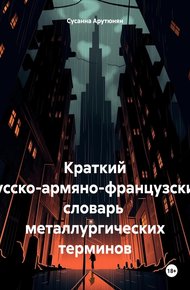 Обложка книги Краткий русско-армяно-французский словарь металлургических терминов