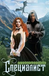 Обложка книги Специалист