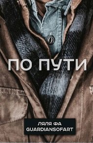 Обложка книги По пути