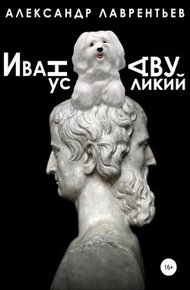 Обложка книги Иванус Двуликий