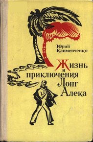 Обложка книги Жизнь и приключения Лонг Алека