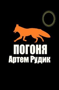 Обложка книги Погоня
