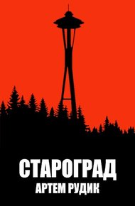 Обложка книги Староград