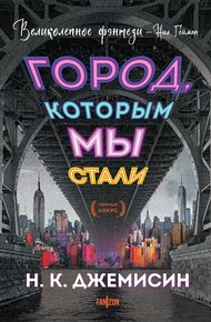 Обложка книги Город, которым мы стали