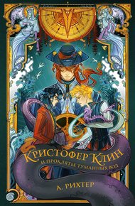 Обложка книги Кристофер Клин и проклятье туманных вод