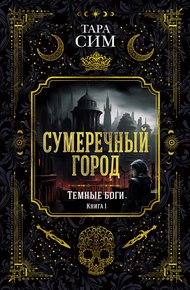 Обложка книги Сумеречный город