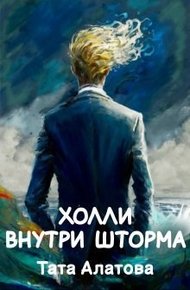 Обложка книги Холли внутри шторма