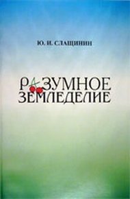 Обложка книги Разумное земледелие