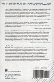 Обложка книги Когнитивная терапия. Полное руководство