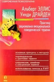 Обложка книги Практика рационально—эмоциональной поведенческой терапии