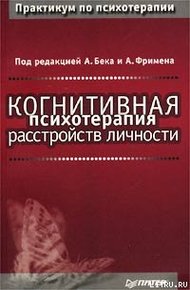 Обложка книги Когнитивная психотерапия расстройств личности