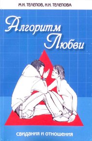 Обложка книги Алгоритм любви