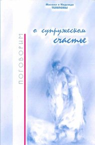 Обложка книги Поговорим о супружеском счастье…