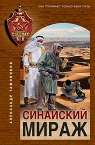 Обложка книги Синайский мираж
