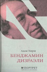 Обложка книги Бенджамин Дизраэли