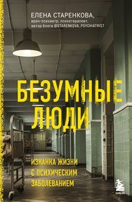 Обложка книги Безумные люди. Изнанка жизни с психическим заболеванием